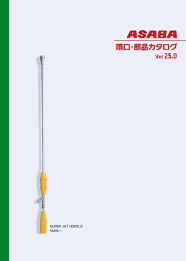 噴口・部品カタログ