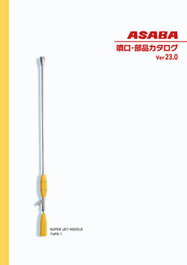 噴口・部品カタログ