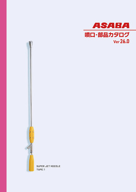 噴口・部品カタログ