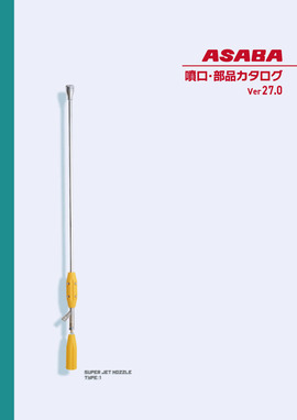 噴口・部品カタログ