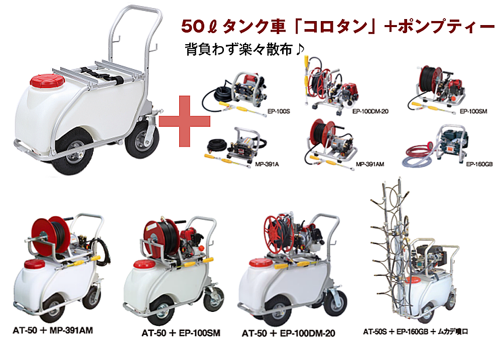 レビュー高評価の商品！ 麻場 asaba 50リットルタンク車 コロタン ポンプティー AT-50 EP-100S2M